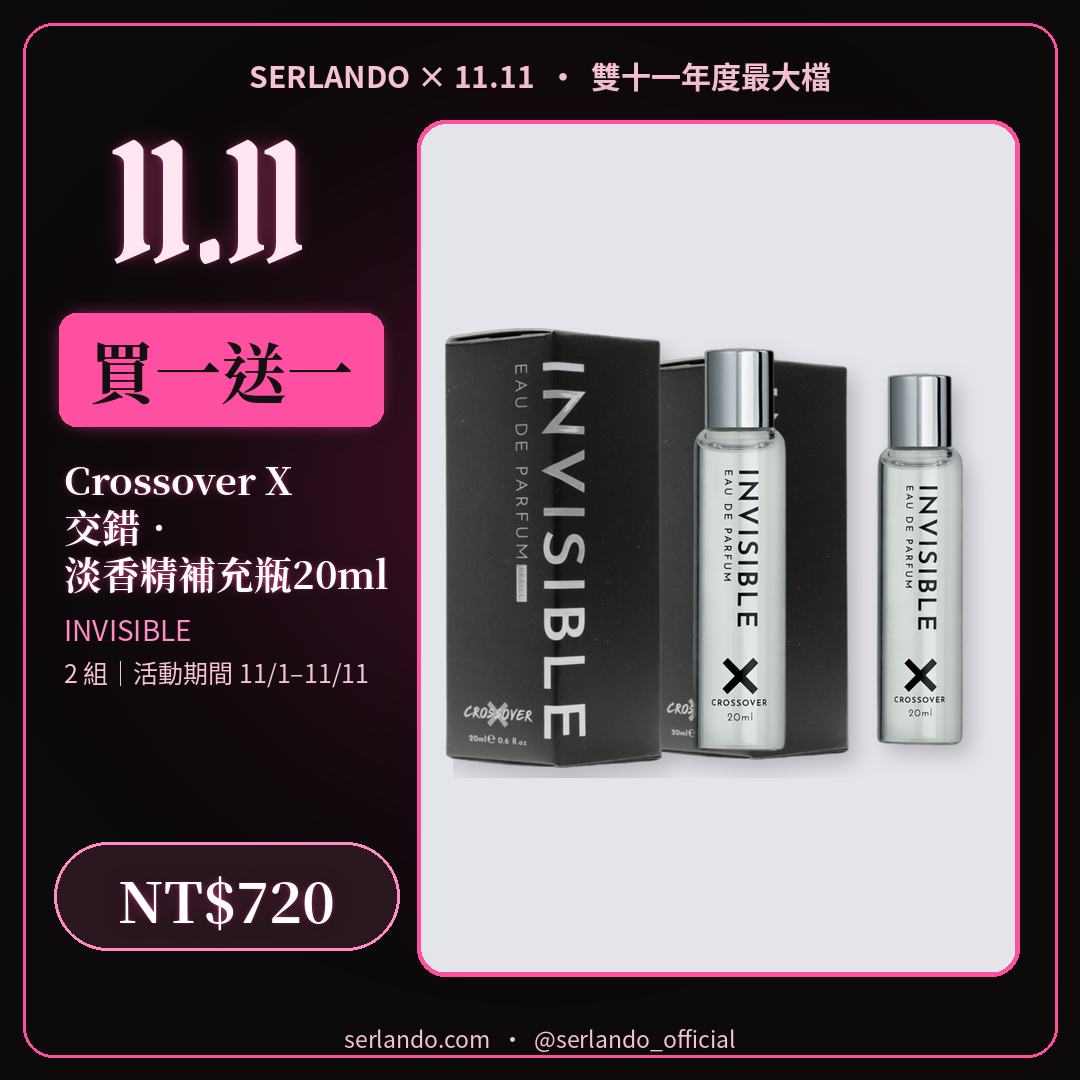 買一送一|【INVISIBLE】交錯淡香精 補充瓶20ml