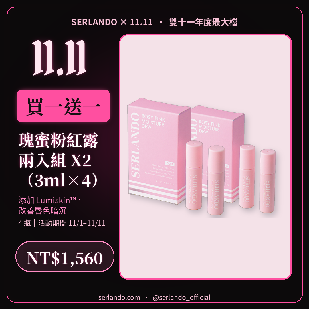 買一送一|【SERLANDO詩蘭朵】瑰蜜粉紅露 兩入組