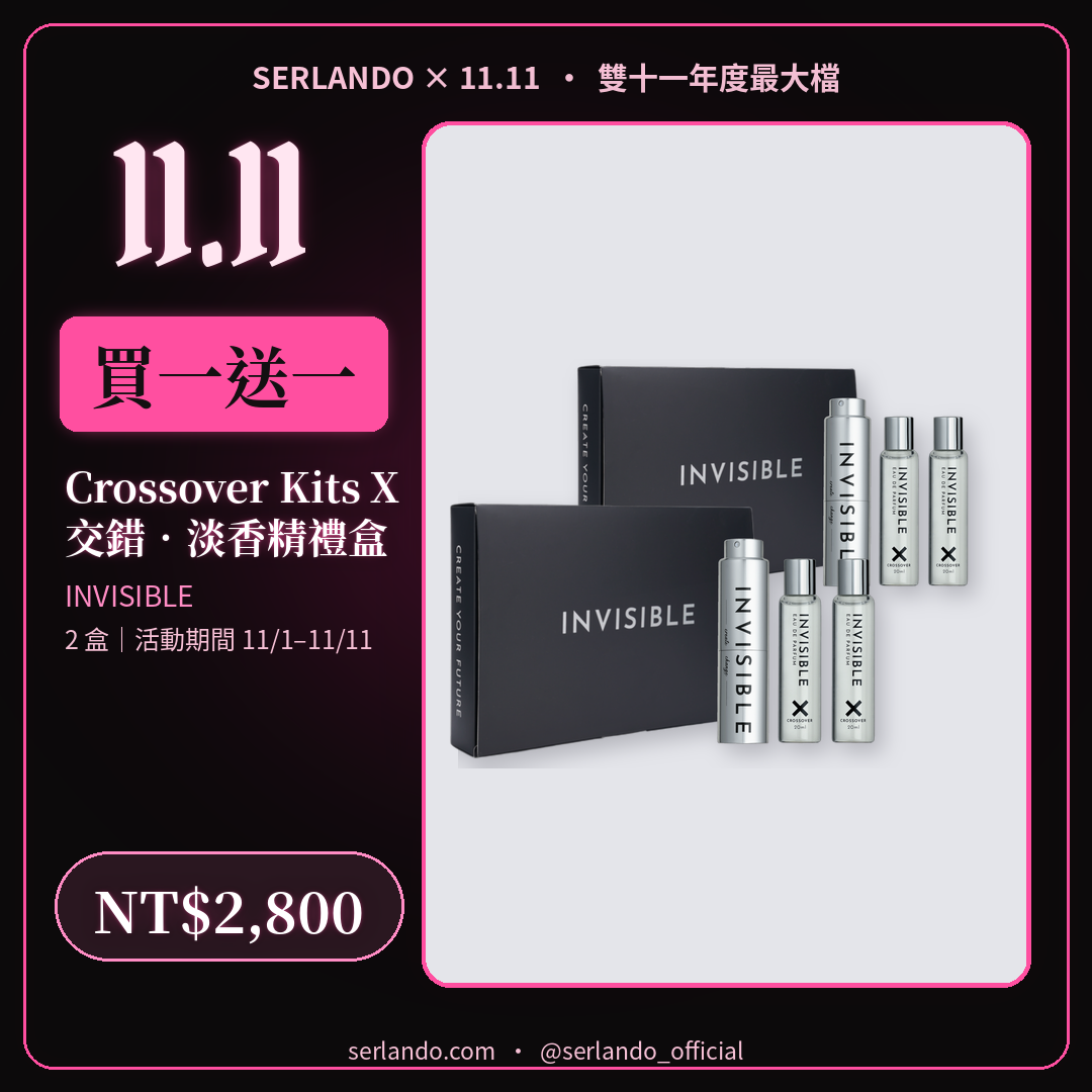 買一送一|【INVISIBLE】 交錯.淡香精禮盒 三入組