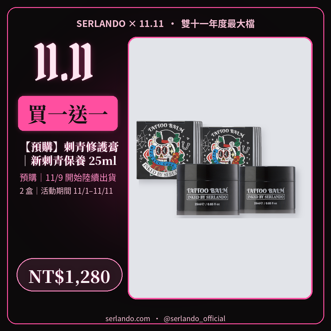 買一送一|INKED BY SERLANDO▼刺青修護膏 25ml*2