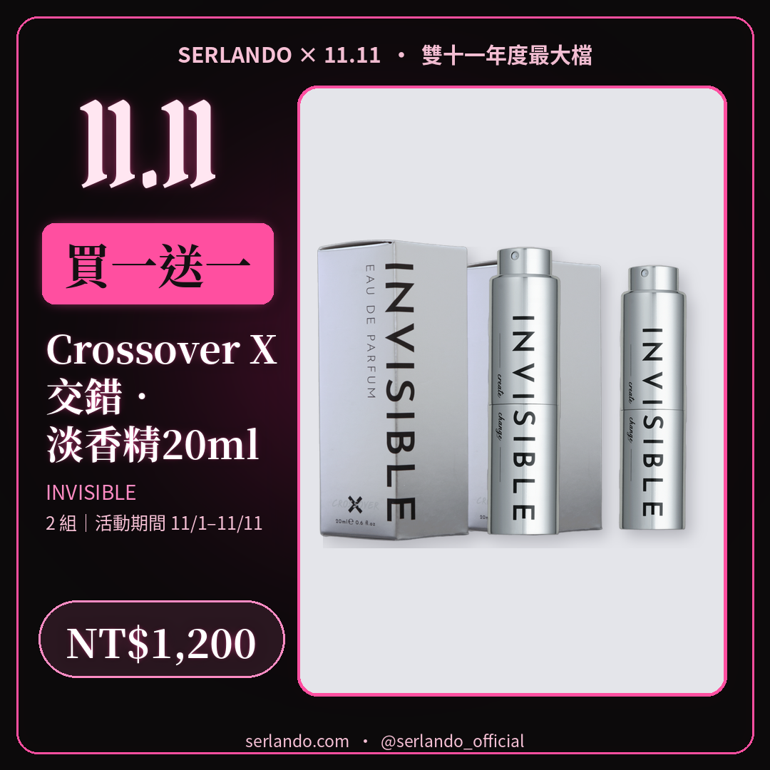 買一送一|【INVISIBLE】 Crossover × 交錯.智能香水20ml