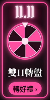 雙11轉盤
