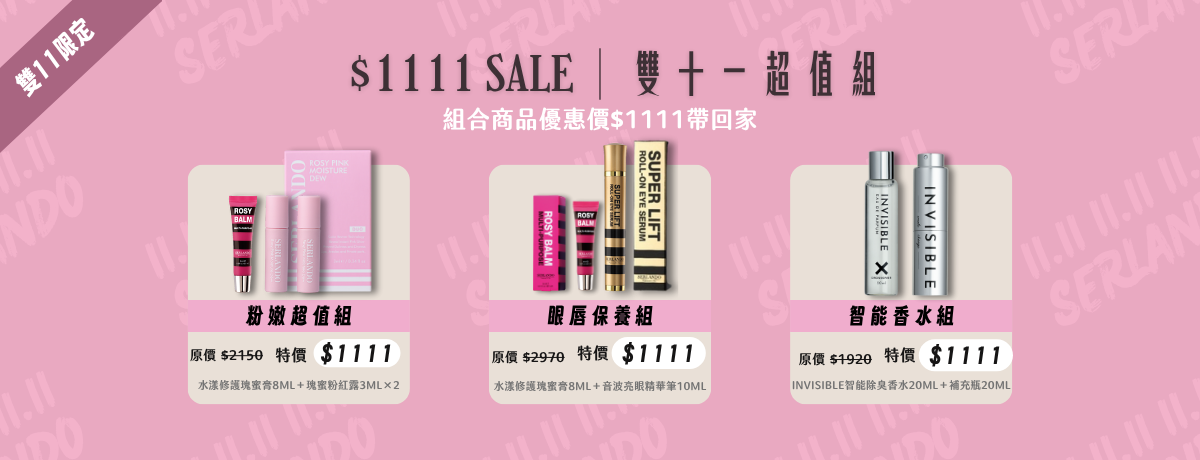 1111超值組