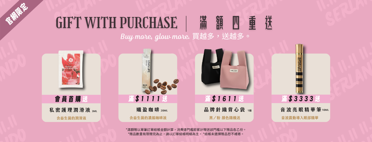 雙11滿額贈