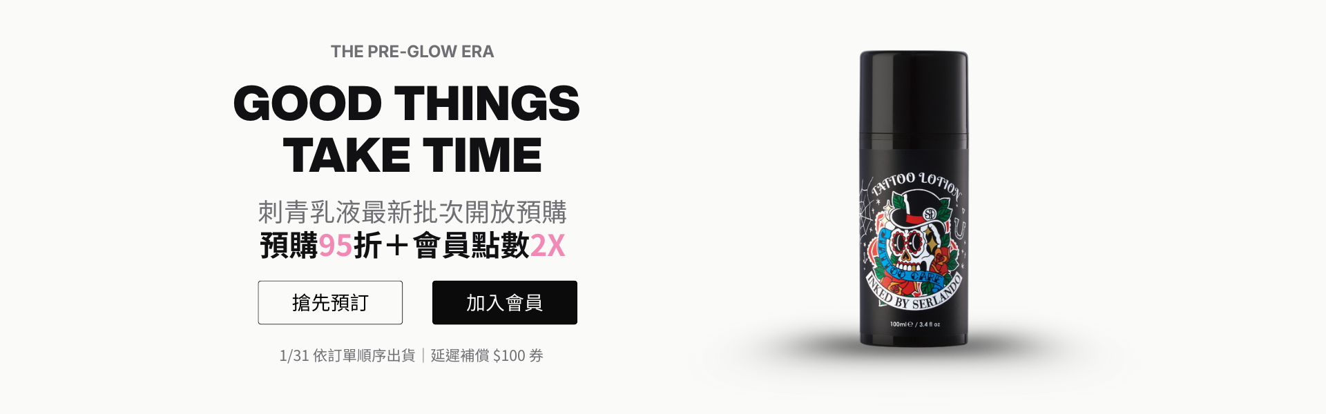 刺青乳液預購