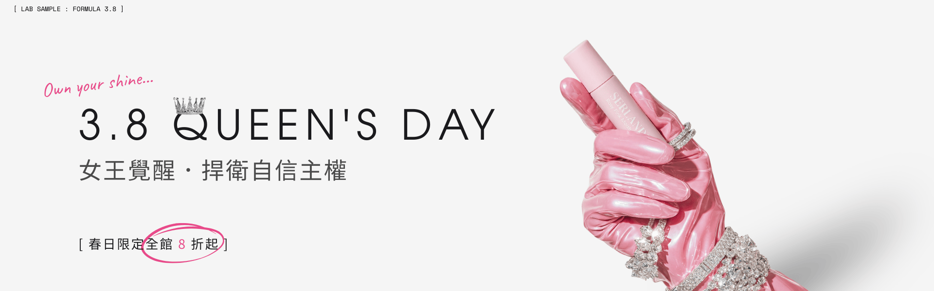 女王節8折起