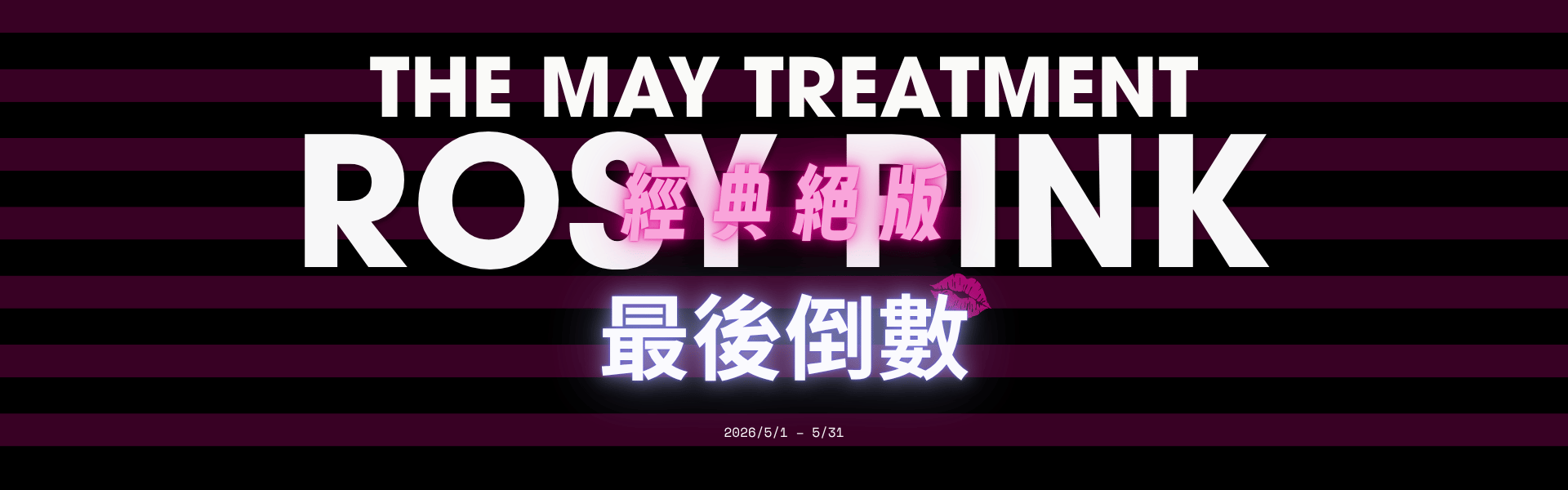 經典絕版・最後倒數