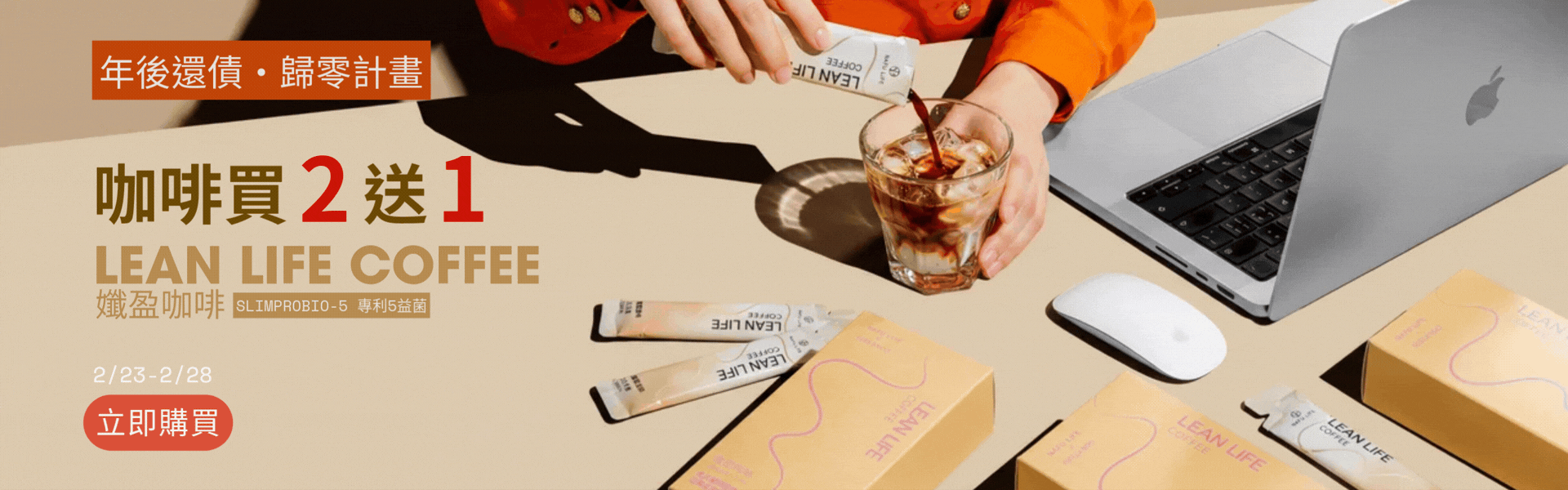 開工歸零計劃咖啡買二送一