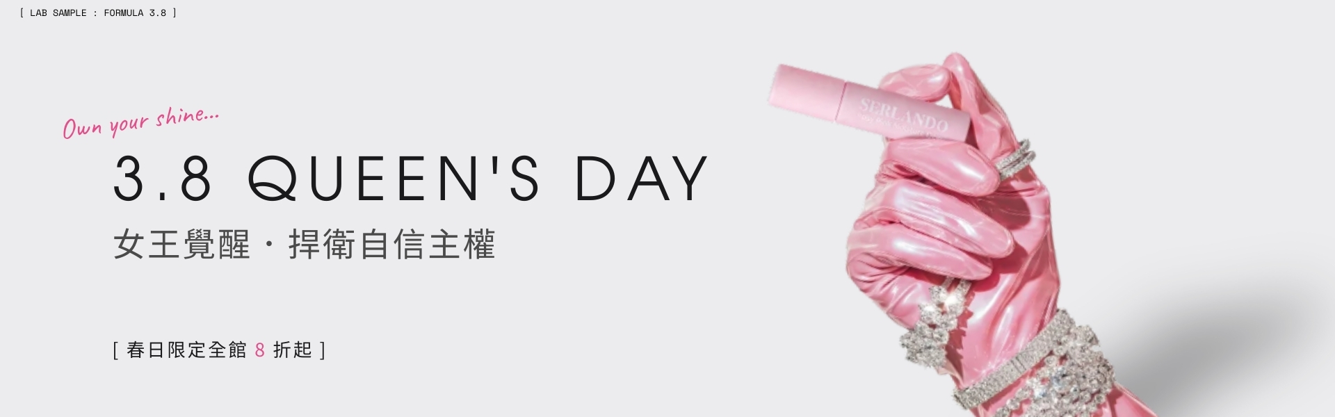 女王節8折起