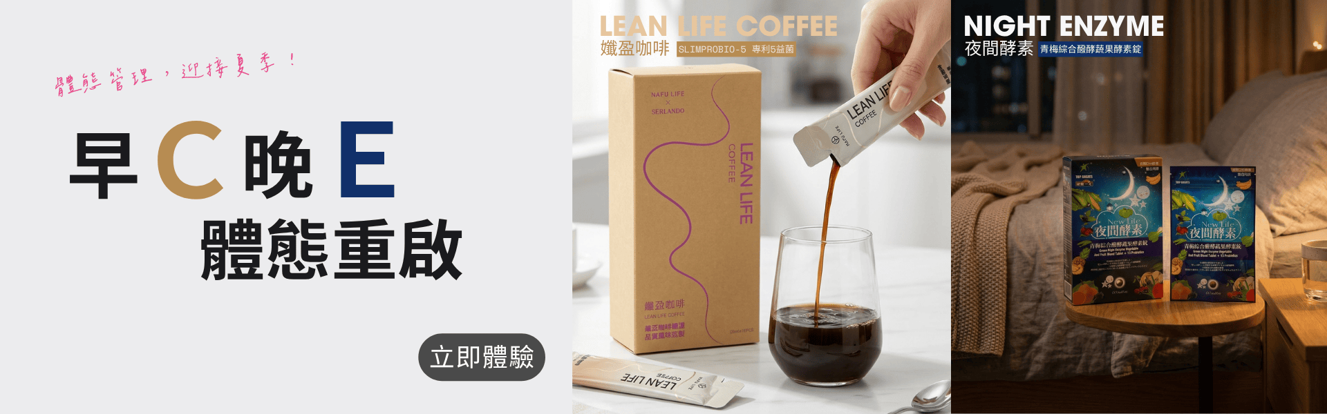 早C晚E體態重啟