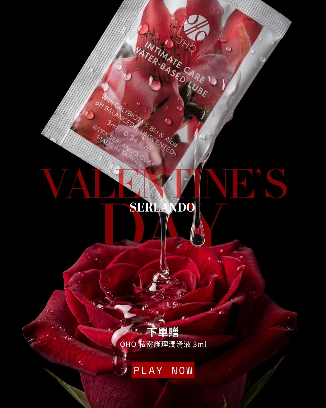 情人節送潤滑液