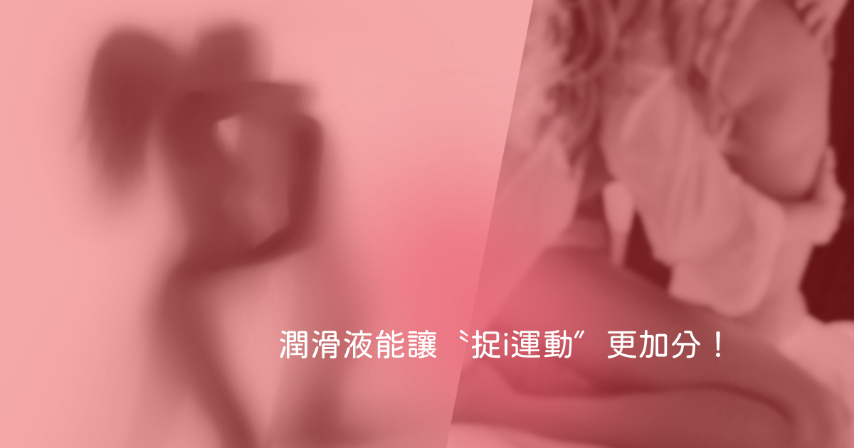 潤滑液就像「最熟悉的陌生人？」醫生：潤滑液能讓〝捉i運動〞更加分！