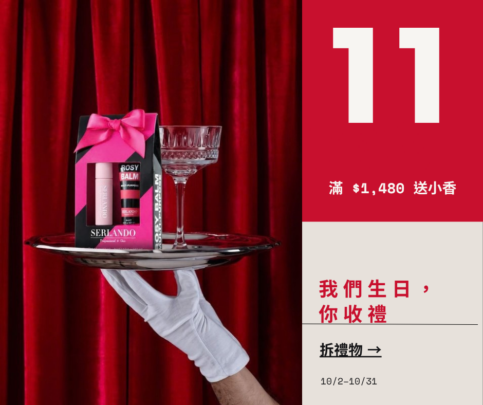 SERLANDO 11歲生日 我們生日，你收禮 10/2-10/31