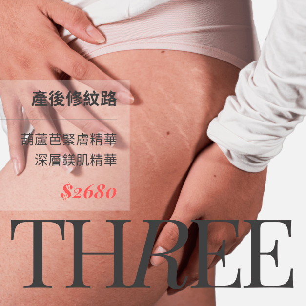 ❸【 產後淡紋修護 】葫蘆芭緊膚精華 100ml＋深層鎂肌精華 30ml｜特價 $2680