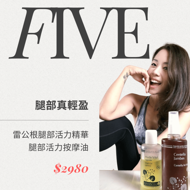 ❺ 【 腿部活力紓壓組 】雷公根腿部活力精華 100ml＋腿部活力按摩油 100ml｜特價 $2980