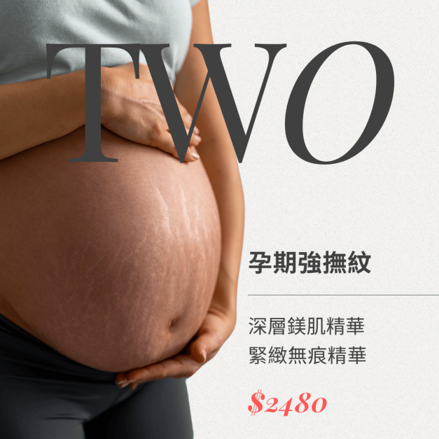 ❷【孕期加強撫紋】緊緻無痕精華 100ml ＋深層鎂肌精華 30ml $2480