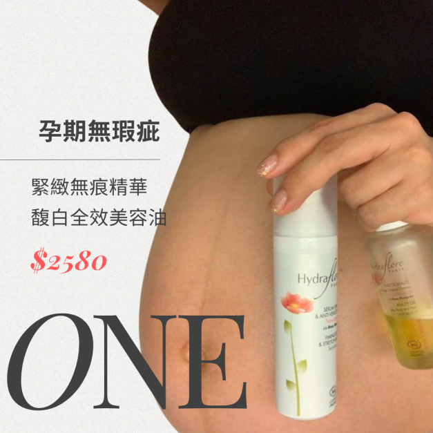 ❶ 【 孕期無痕組】緊緻無痕精華 100ml ＋馥白全效美容油 100ml｜特價 $2,580