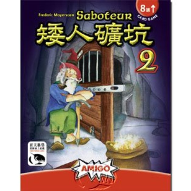 Saboteur 2 矮人礦坑2(中文版)