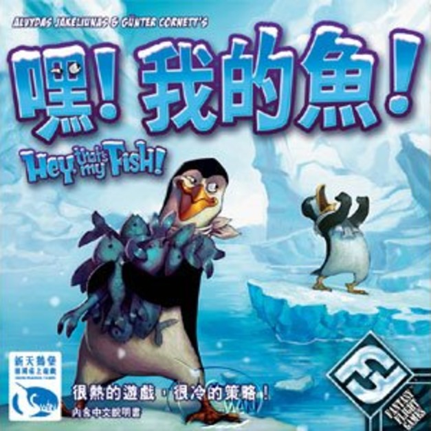 Hey! That's My Fish 嘿! 我的魚(中文版)