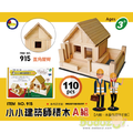 小小建築師積木組/A組(110pcs)