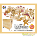 九層大單位原木積木(232pcs)