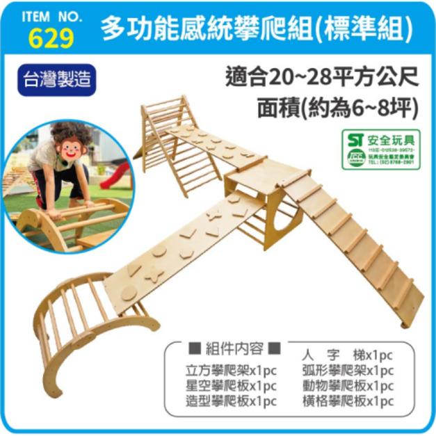 【預購】629 多功能感統攀爬組 標準組（歐洲櫸木 + F1樺木夾板/2歲~7歲）