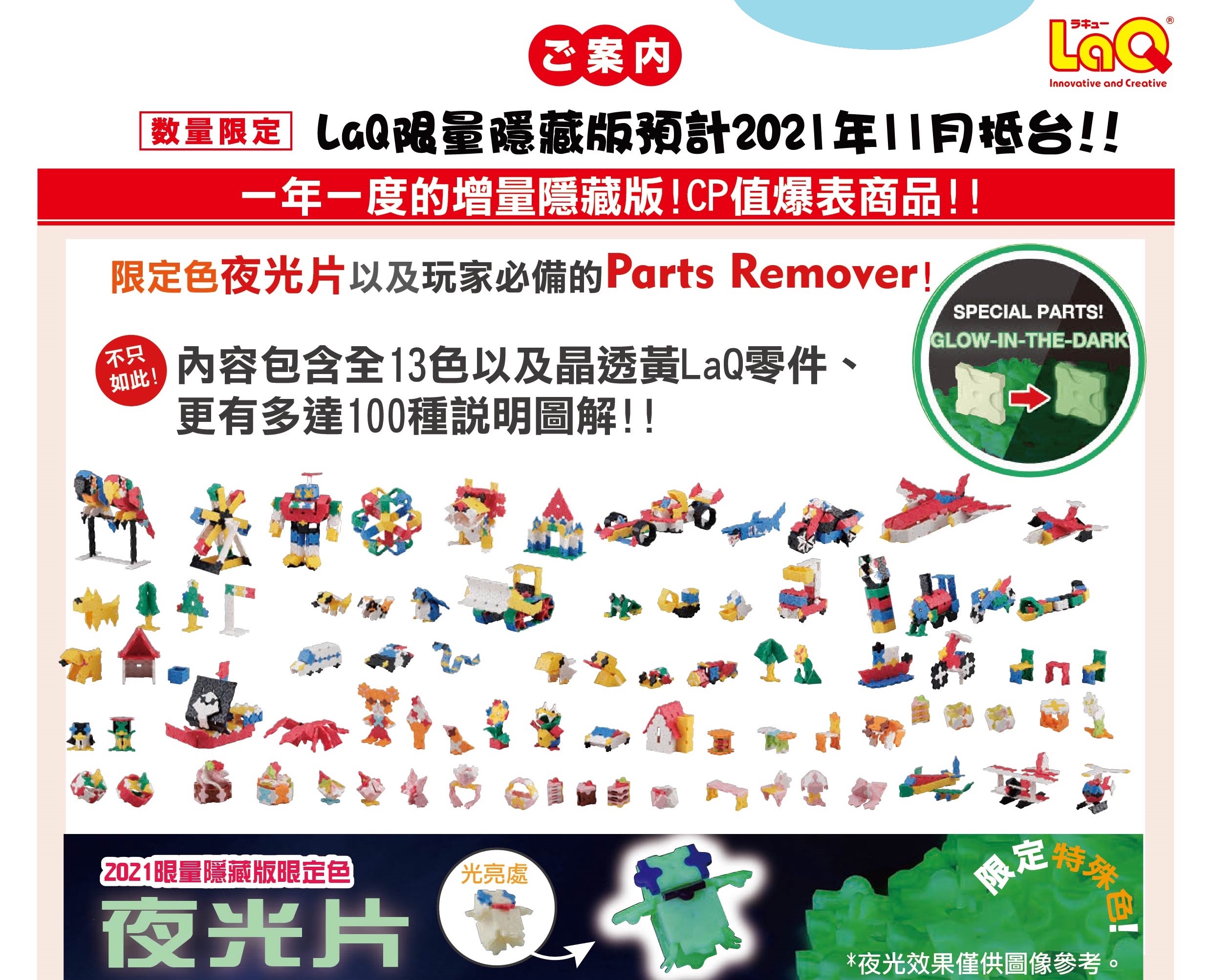 日本 LaQ 2021限量隱藏版(1150pcs+50pcs)