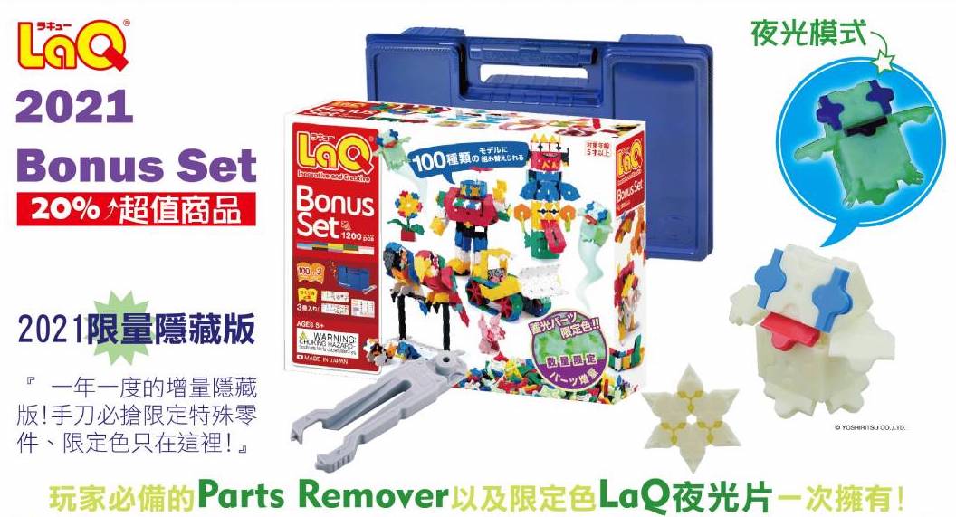 日本 LaQ 2021限量隱藏版(1150pcs+50pcs)