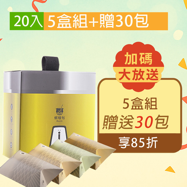 慶周年【5盒85折】鱸魚精萃20入x5盒+贈30包