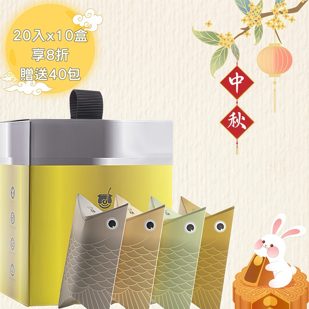 慶中秋【10盒8折】鱸魚精萃20入x10盒+贈40包