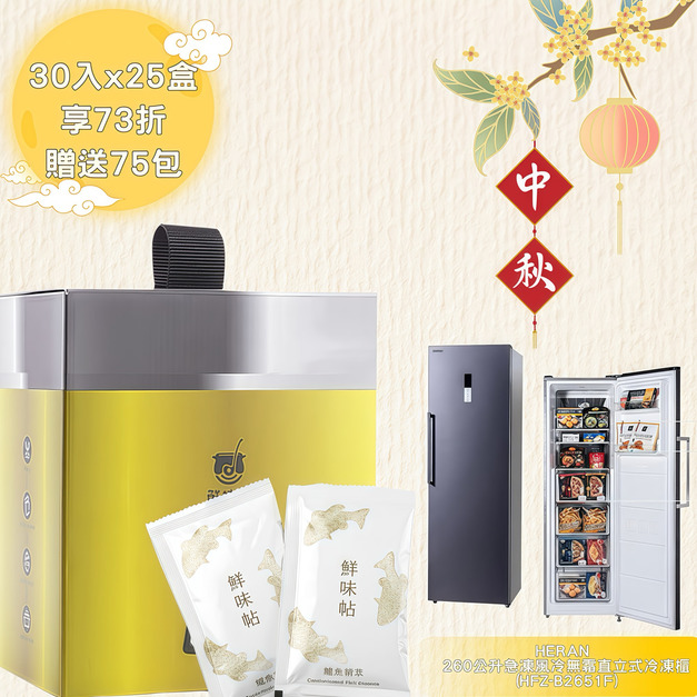 慶中秋【25盒73折】鱸魚精萃30入/盒×25盒+贈75包+加贈HERAN禾聯★260公升四星急凍風冷無霜直立式冷凍櫃(HFZ-B2651F)