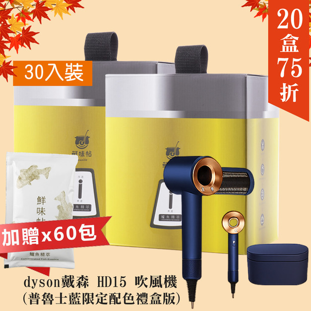 【20盒75折】鱸魚精萃30入/盒×20盒+贈60包+贈dyson戴森 HD15 Supersonic 吹風機 溫控 負離子(普魯士藍限定配色禮盒版)