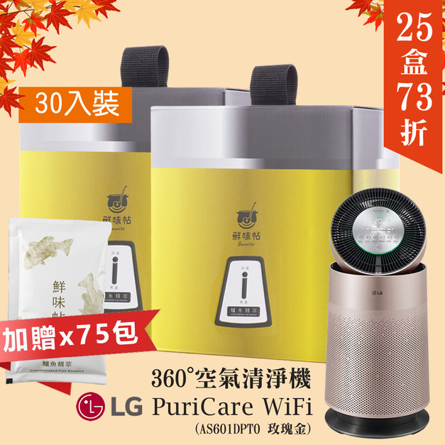 【25盒73折】鱸魚精萃30入/盒×25盒+贈75包+加贈LG樂金｜PuriCare 360°空氣清淨機 (AS601DPT0 玫瑰金)
