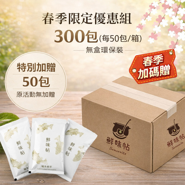 春季限定優惠【超值環保組】鱸魚精萃300包(夾鏈袋裝/無禮盒)+贈50包