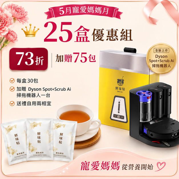 母親節【25盒73折】鱸魚精萃30入/盒&times;25盒+贈75包+加贈【全新上市】Dyson Spot+Scrub Ai 掃拖機器人