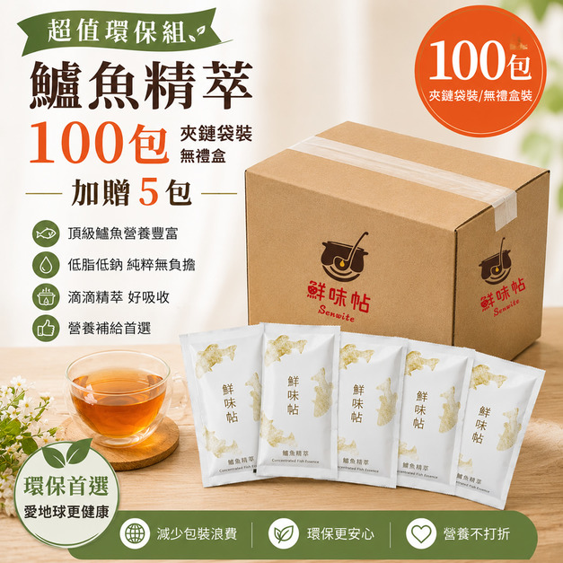 【超值環保組】鱸魚精萃100包(夾鏈袋裝/無禮盒)+加贈5包