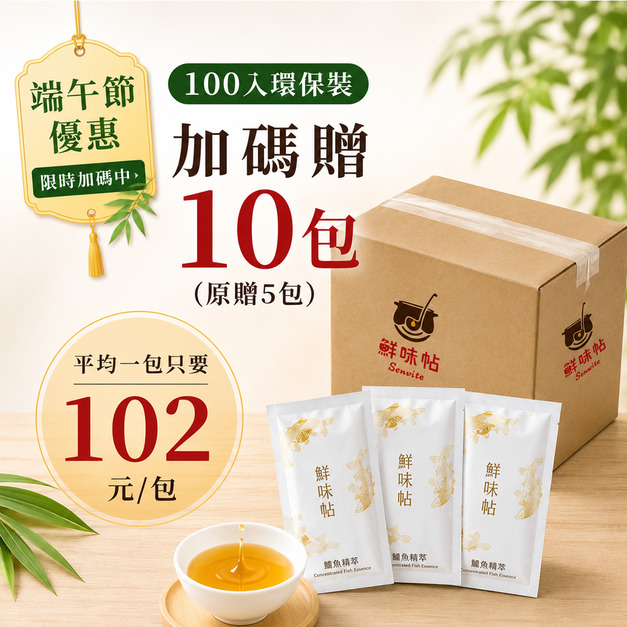 慶端午【超值環保組】鱸魚精萃100包(夾鏈袋裝/無禮盒)+加碼贈10包