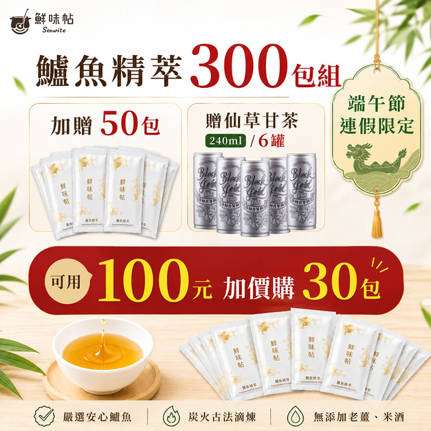端午限定【超值環保組】鱸魚精萃300包(夾鏈袋裝/無禮盒)+贈50包+贈仙草甘茶240ml/6罐