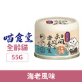 「效期2026/07」喵食堂 和風營養主食罐55g-鮪魚雞肉佐海老_1