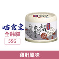 「效期2026/07」喵食堂 和風營養主食罐55g -雞肉佐雞肝_1
