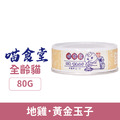 喵食堂 職貓舒壓營養無穀主食罐-地雞．黃金玉子 80g_1