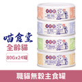 「效期2026/09/27」喵食堂 職貓舒壓營養無穀主食罐80g-隨機口味 24罐/箱_1