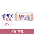 「效期2026/9/26」喵食堂 職貓舒壓營養無穀主食罐-地雞．甲魚 80g_1