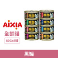 AIXIA 愛喜雅 黑罐主食風味組80g-8罐_1