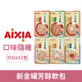 AIXIA 愛喜雅 新金罐芳醇軟包35g-隨機口味 12包/盒_1