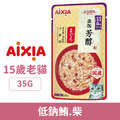 AIXIA 愛喜雅 新金罐芳醇5號軟包-15歲鮪魚 35g_1