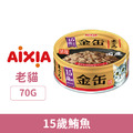 日本製 AIXIA 愛喜雅 金罐5號-15歲鮪魚 70g_1