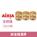 日本製 AIXIA 愛喜雅 新金罐濃厚 70g-隨機口味 24罐/箱_1