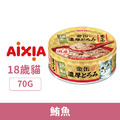 日本製 AIXIA 愛喜雅 新金罐濃厚9號18歲-鮪魚 70g_1