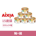 AIXIA 愛喜雅 Miaw 樂妙喵15歲8號貓罐-鮪+雞 60gx24罐/箱_1